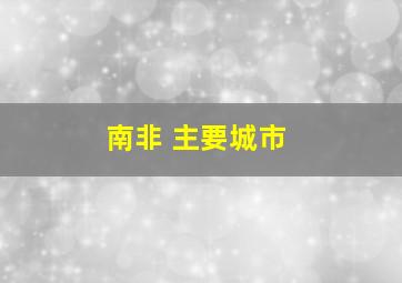 南非 主要城市